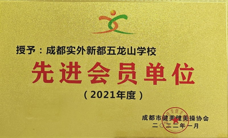 [學校榮譽]2022年1月都市健美健美操協會：先進會員單位